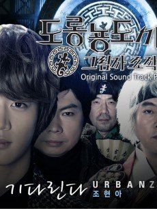 Japan and Korean TV - 蝾螈道士与幕后操纵团