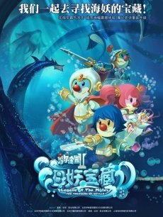 cartoon movie - 摩尔庄园2海妖宝藏