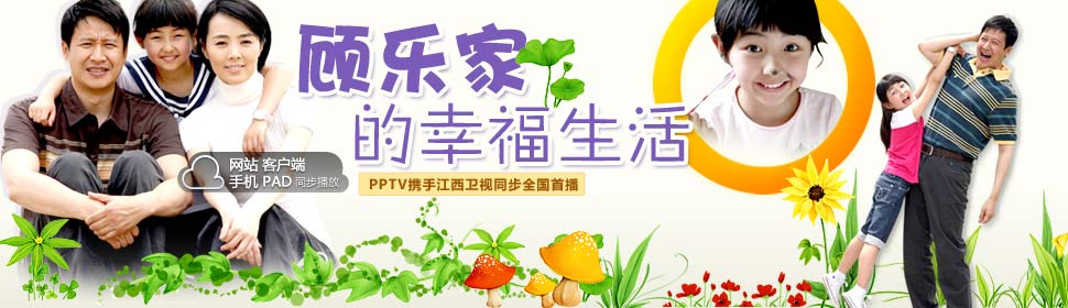 Chinese TV - 顾乐家的幸福生活TV版
