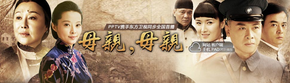 Chinese TV - 母亲母亲