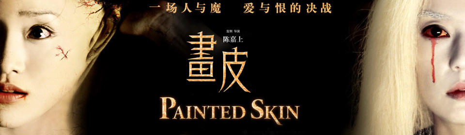 画皮