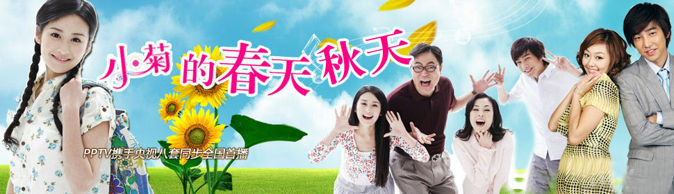 Chinese TV - 小菊的春天