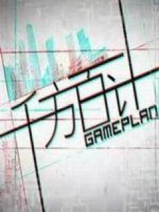 千方百计(新加坡)