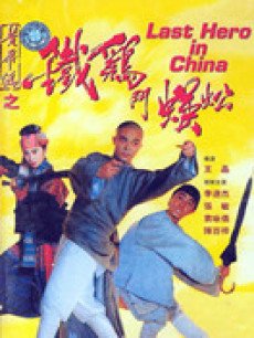 黄飞鸿铁鸡斗蜈蚣