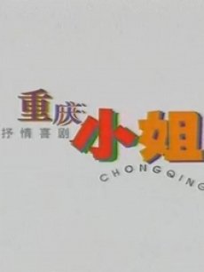 Chinese TV - 重庆小姐