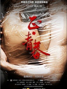 正·青春