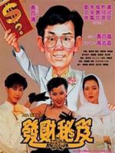 Comedy movie - 发达秘笈