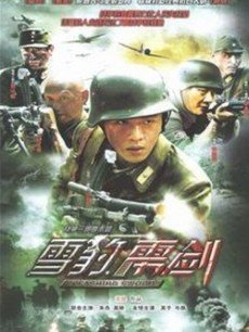 Chinese TV - 雳剑