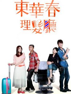 东华春理发厅
