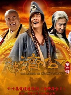 Chinese TV - 活佛济公2未删减版