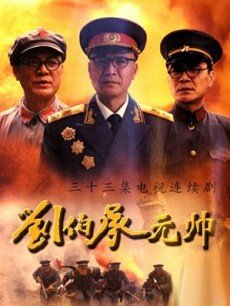 Chinese TV - 刘伯承元帅
