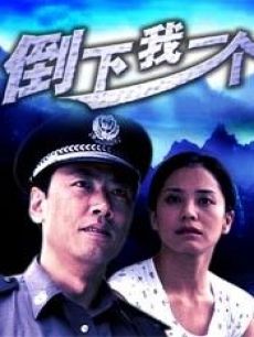 Action movie - 倒下我一个