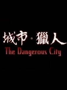 城市猎人(台湾)