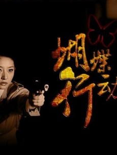 Chinese TV - 蝴蝶行动