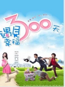 遇见幸福300天
