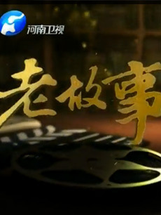 老故事 2013年
