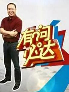 有问必达 2013年