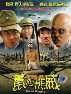 Comedy movie - 鼠胆熊威