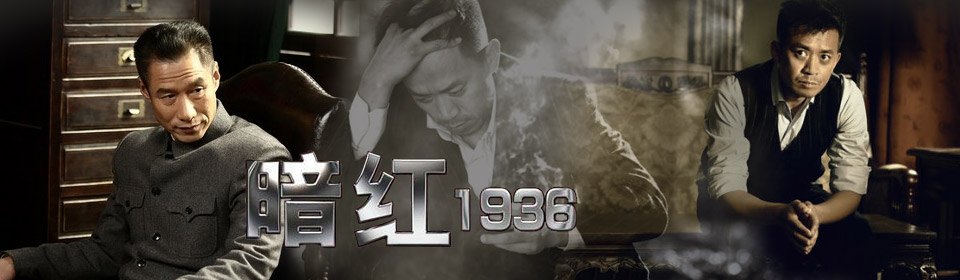 Chinese TV - 暗红1936