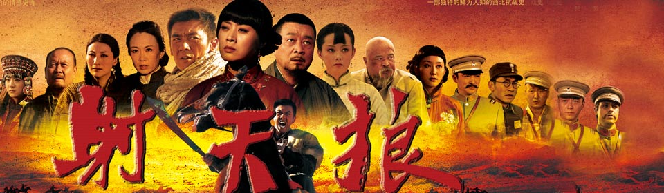 Chinese TV - 射天狼全集