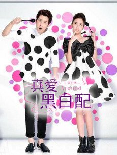 Chinese TV - 真爱黑白配