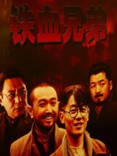 Chinese TV - 铁血兄弟全集