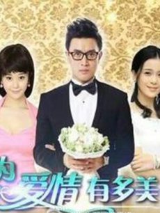 因为爱情有多美/幸福人生