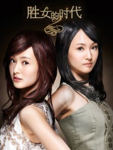 胜女的时代/胜女的代价2/胜女的夏天