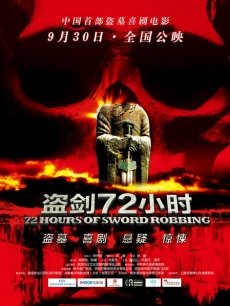 Story movie - 盗剑72小时