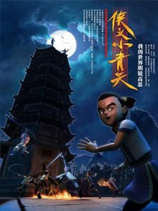 cartoon movie - 侠义小青天