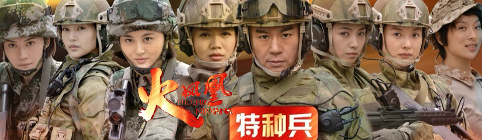 Chinese TV - 特种兵之火凤凰全集