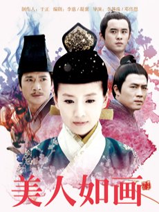 Chinese TV - 美人如画卫视版