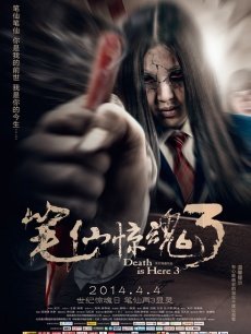 茱莉娅的眼睛 恐怖故事2 美版咒怨3 笔仙2 笔仙3 笔仙惊魂3 鬼友 我