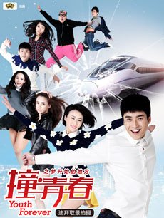 撞青春(上集)