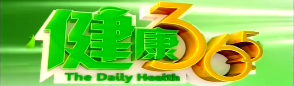 『剧集』健康365