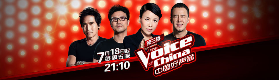 『剧集』中国好声音第三季