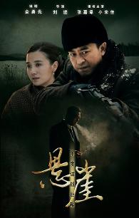 Chinese TV - 悬崖