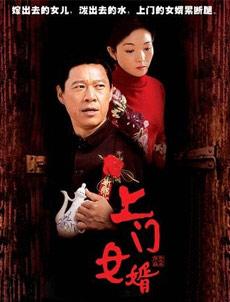 Chinese TV - 上门女婿