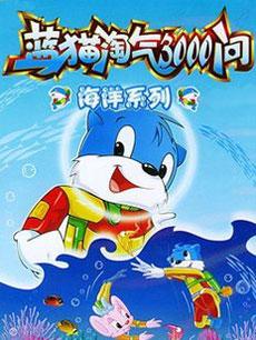 蓝猫淘气三千问 海洋世界