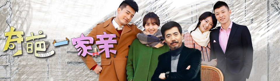 『剧集』奇葩一家亲