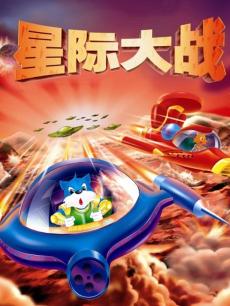 cartoon movie - 蓝猫淘气三千问星际大战