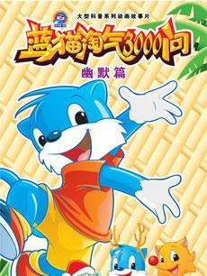 cartoon movie - 蓝猫淘气三千问幽默系列