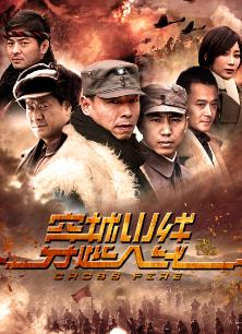 Chinese TV - 穿越火线全集