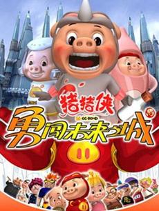 cartoon movie - 猪猪侠第3部