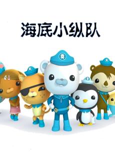海底小纵队(第24集)