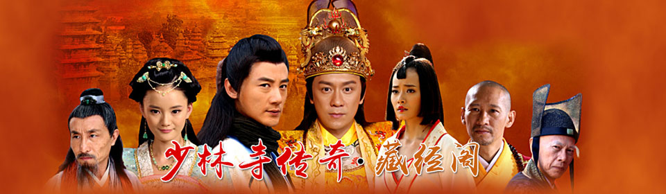『剧集』少林寺传奇藏经阁