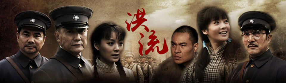 洪流电视剧_洪流高清在线观看_pptv网络电视_pptv聚力-始终和你同一