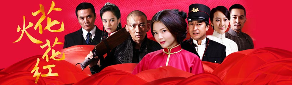 Chinese TV - 花火花红