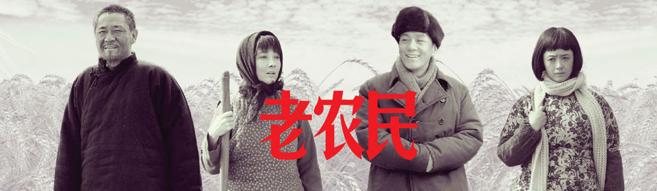 Chinese TV - 老农民全集