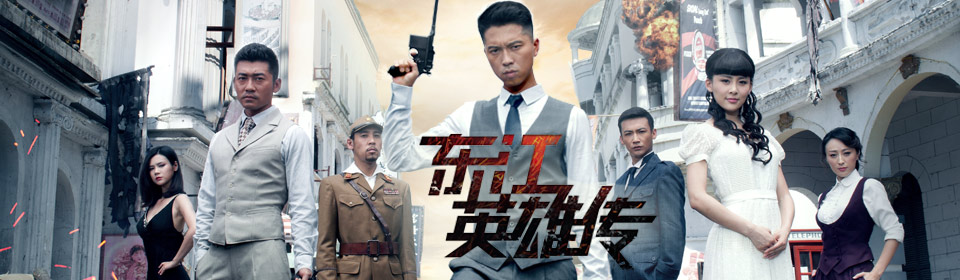 『剧集』东江英雄刘黑仔
